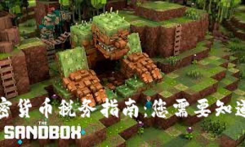 英国加密货币税务指南：您需要知道的一切