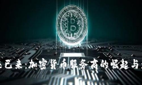 未来已来：加密货币服务商的崛起与影响
