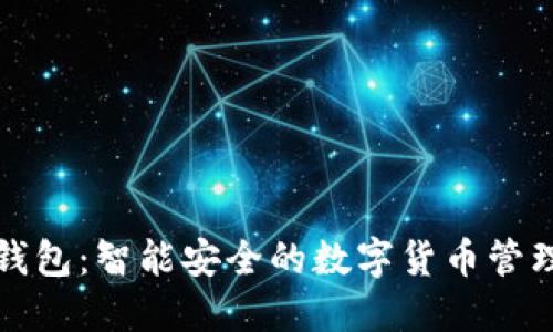 小狐钱包：智能安全的数字货币管理工具