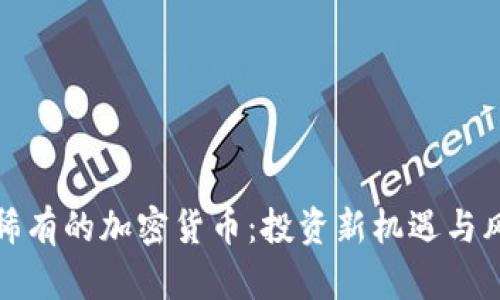 : 揭秘稀有的加密货币：投资新机遇与风险分析