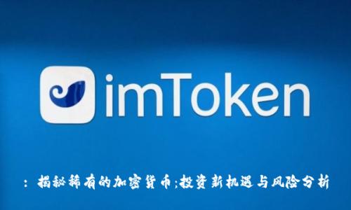 : 揭秘稀有的加密货币：投资新机遇与风险分析