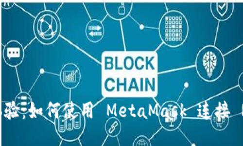 跨链无缝体验：如何使用 MetaMask 连接 Ronin 钱包