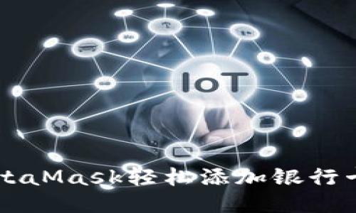 如何通过MetaMask轻松添加银行卡并进行交易