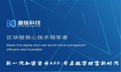  新一代加密货币APP：开启