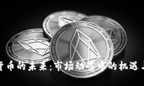 加密货币的未来：市场动荡中的机遇与挑战