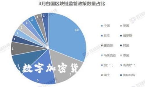解密DGC：数字加密货币交易的未来趋势