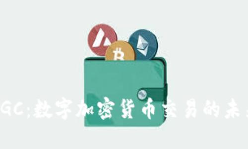 解密DGC：数字加密货币交易的未来趋势