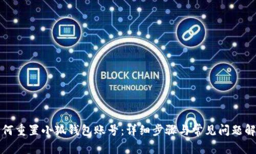 如何重置小狐钱包账号：详细步骤与常见问题解答