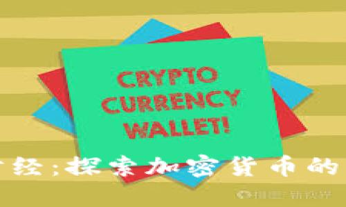 解密金色财经：探索加密货币的未来与机遇