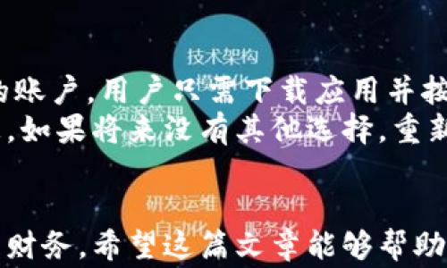 
如何快速取消小狐钱包？详细步骤与常见问题解答

关键词
小狐钱包, 取消, 支付/guanjianci

引言
在数字支付时代，电子钱包成为了人们生活中不可或缺的一部分。小狐钱包作为一种新兴的移动支付工具，因其便捷性和安全性受到了广泛的欢迎。然而，有时用户可能因为各种原因需要取消小狐钱包的使用。在这篇文章中，我们将详细介绍如何快速而有效地取消小狐钱包，以及在此过程中可能遇到的问题和解答。

一、小狐钱包简介
小狐钱包是一款集支付、转账、理财等功能于一体的移动支付应用，旨在为用户提供便捷、安全的财务管理服务。用户可以通过小狐钱包进行在线购物、缴费、转账以及获取各种金融服务。小狐钱包的操作简单，界面友好，适合各种年龄层的用户。

二、如何取消小狐钱包
如果你决定取消小狐钱包，以下是详细的步骤指导：

h41. 登录小狐钱包账户/h4
首先，打开小狐钱包应用并输入你的登录信息。如果你忘记密码，可以按照应用内的指引进行密码重置。

h42. 进入账户设置/h4
登录成功后，在应用主界面找到“我的”或“设置”选项，点击进入账户设置页面。

h43. 查找注销或取消选项/h4
在账户设置中，寻找“注销账户”或“取消服务”选项。不同版本的小狐钱包界面可能有所不同，但一般都会在隐私设置或安全中心中提供相关选项。

h44. 按照指引确认取消/h4
点击取消后，系统可能会弹出确认框，询问是否确定要取消小狐钱包的使用。请仔细阅读相关条款和条件，确保你已了解所有可能的影响后，点击确认。

h45. 提交反馈（可选）/h4
在取消账户的过程中，系统可能会邀请你提供反馈以改善服务。根据个人意愿选择填写或跳过这一步。

h46. 完成取消/h4
经过以上步骤，你的小狐钱包账户就成功取消了。请注意，取消账户后，一些未处理的交易可能会受到影响，确保在取消前解除任何待处理的交易。

三、常见问题解答
在这个过程中，用户往往会有一些疑问。以下是几个常见问题及其详细解答：

h41. 取消小狐钱包后会影响我的资金吗？/h4
任何账号的取消都可能对资金安全有所影响，因此这是用户最关心的问题之一。在取消小狐钱包账户前，请确保你已经提取了所有余额。通常情况下，余额会在注销后清空，恢复原来的支付状态。因此，建议用户在决定取消前仔细检查账户余额和交易记录，并在需要时提前提现。
如果你的账户中还有未完成的交易，最好先处理完这些交易再进行取消。从长远来看，保持良好的交易记录，对于后续的财务管理也会带来便利。

h42. 小狐钱包是否可以临时冻结，以便后续使用？/h4
对于一些用户而言，撤销整个小狐钱包可能是一种极端的选择。实际上，小狐钱包提供了临时冻结账户的选项。在设置中，你将能够找到“冻结账户”或“暂停服务”的选项。冻结账户后，你的资金和交易将不会受到影响，直到你决定解冻。
这种方式对于那些对使用小狐钱包感到不安但仍希望保留账户的用户而言，非常有用。用户可以在安全性得到保障的情况下重新评估使用该服务的必要性，等到情况好转后再进行解冻操作。

h43. 如何删除与小狐钱包关联的银行卡信息？/h4
取消小狐钱包后，用户仍可能希望删除与账户关联的银行卡信息。这是一个相对简单的过程，通常可以在“我的银行卡”或“支付设置”中找到相关选项。在此页面中，你会看到已绑定的银行卡列表，选择你想要删除的银行卡，点击删除即可。
需要注意的是，删除银行卡信息后，如果你再想恢复这些信息，可能需要重新输入银行卡的所有信息，这一点请在决策时提前考虑。

h44. 取消小狐钱包后是否还能重开账户？/h4
对于希望在未来重新使用小狐钱包的用户，应该了解取消账户并不意味着永久失去使用该应用的机会。小狐钱包允许用户在未来再次注册新的账户。用户只需下载应用并按照注册流程重新创建新账户即可。
不过需要记住的是，原来的交易记录和账户数据将不再可用。因此，对于需要保留某些交易记录的用户，在取消前可以咨询客服以获取更多信息。如果将来没有其他选择，重新开户是确保财富管理的好方式。

总结
取消小狐钱包的过程相对简单，但在实际操作中，用户可能会面临多个疑问与挑战。了解操作流程以及相关的常见问题，有助于用户更好地管理财务。希望这篇文章能够帮助到你，让你在使用小狐钱包的过程中更加流畅。如果有更多的问题，建议随时联系小狐钱包的客服，获取针对性的帮助和支持。