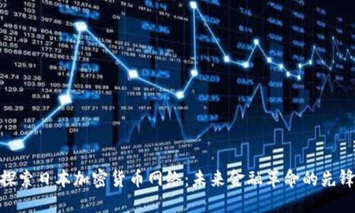 探索日本加密货币网络：未来金融革命的先锋