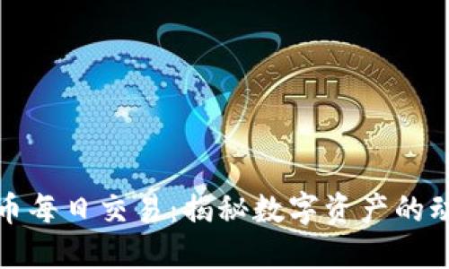 加密货币每日交易：揭秘数字资产的动态世界