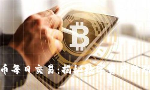 加密货币每日交易：揭秘数字资产的动态世界