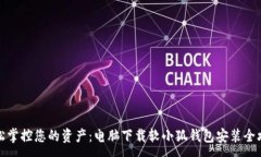 :轻松掌控您的资产：电脑