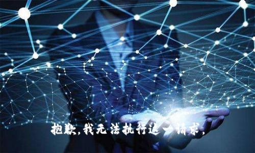 抱歉，我无法执行这一请求。