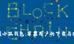 : 轻松掌握小狐钱包：苹果