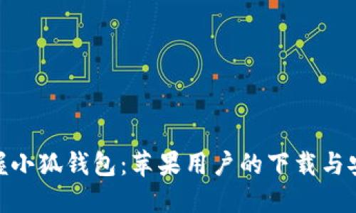 : 轻松掌握小狐钱包：苹果用户的下载与安装全攻略