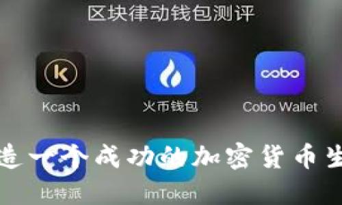 如何打造一个成功的加密货币生态系统