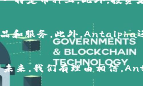   探索Antalpha：推动加密货币投资的未来 / 
 guanjianci Antalpha, 加密货币, 投资 /guanjianci 

引言
在数字金融时代，加密货币已经从一个小众领域发展成为全球经济中不可或缺的一部分。许多公司和平台纷纷投身于这一领域，以满足日益增长的投资需求。Antalpha就是这样一个公司，其目标是通过创新的技术和服务来推动加密货币投资的未来。在本文中，我们将深入探讨Antalpha的背景、优势、面临的挑战以及它对未来加密货币市场的影响。

Antalpha的背景与起源
Antalpha成立于2019年，致力于为个人和机构投资者提供一站式的加密货币投资解决方案。该平台以其高效、安全和透明的特点迅速获得了投资者的青睐。公司的创始团队由多位在金融、科技和区块链领域具有丰富经验的专业人士组成。他们希望通过技术创新，消除传统金融市场的种种局限，让更多的人能够参与到加密货币投资中来。

Antalpha的核心优势
1. 多样化的投资产品：Antalpha提供了多种加密货币投资产品，包括现货交易、期货合约、ETF等，满足不同投资者的需求。无论是新手还是资深投资者，都能找到适合自己的投资方案。
2. 安全性保障：Antalpha采取了多重安全措施，包括资产冷存储、多重签名技术和先进的加密算法，确保用户的资金安全。此外，平台还定期进行安全审计，及时发现和修复潜在的安全隐患。
3. 用户友好的界面：Antalpha提供了直观的用户界面，投资者可以轻松进行资产管理和交易。无论是在移动端还是桌面端，用户体验都得到了高度重视。
4. 教育资源丰富：Antalpha不仅为用户提供交易平台，还提供丰富的教育资源，包括市场分析、投资策略和加密货币的基础知识，帮助用户提升投资技能和判断能力。

Antalpha面临的挑战
尽管Antalpha拥有诸多优势，但在激烈的市场竞争中，它仍面临不少挑战。
1. 激烈的市场竞争：随着越来越多的加密货币交易平台涌现，Antalpha必须不断创新，才能在激烈的竞争中保持领先地位。
2. 政策风险：全球各国对加密货币的监管政策各不相同，Antalpha需要时刻关注政策变化，以便及时调整运营策略，规避风险。
3. 用户信任问题：加密货币行业由于其相对的新颖性以及曾经出现的诸多诈骗案件，用户对平台的信任建立仍需时间和努力，Antalpha需要通过透明的运营和良好的客户服务来提升用户的信任度。

Antalpha对未来加密货币市场的影响
Antalpha作为一家创新的金融科技公司，注定会在未来的加密货币市场中发挥重要作用。通过提供多样化的投资产品和用户友好的体验，Antalpha可能会吸引更多的传统投资者进入这一领域，进一步推动加密货币的主流化。
此外，Antalpha的成功也可能会影响其他竞争对手的发展方向，促使更多的平台重视用户安全、产品创新和教育资源的提供。

常见问题解答

问题一：Antalpha如何确保投资者资金的安全性？
在加密货币市场，安全性一直是投资者关注的重中之重。Antalpha结合了多个层面的安全保障措施，以确保用户的资产安全。首先，平台采用冷存储技术，将大部分用户资产存放在离线环境中，以防止黑客攻击。其次，平台使用多重签名技术，确保在资产转移时需要多方确认，降低了单一节点被攻破导致资产被盗的风险。此外，Antalpha还致力于定期进行安全审计，与专业的安全机构合作，发现潜在的风险和漏洞，确保用户的资金安全无虞。

问题二：Antalpha与其他加密货币平台相比，有何独特之处？
与其他加密货币平台相比，Antalpha的独特之处在于其一站式的投资解决方案与用户体验。平台不仅提供多样化的交易产品，包括现货交易、期货合约和ETF等，同时还注重用户教育，致力于为用户提供完善的市场分析和投资策略。此外，Antalpha的界面设计专注于用户体验，投资者无论是在移动设备还是桌面计算机上都能轻松上手。这种以用户为中心的理念，让Antalpha在众多竞争对手中脱颖而出，成为用户喜爱的选择。

问题三：投资者在Antalpha进行加密货币交易需要注意哪些事项？
在Antalpha进行加密货币交易时，投资者应该注意以下几点：首先，了解所投资的加密货币及其市场动向，防止因信息不对称造成的损失。其次，合理配置资产，遵循投资组合多样化的原则，避免过度集中在某一特定币种上。此外，投资者还应定期查看市场趋势和相关政策变化，以便及时调整自己的投资策略。最后，保持良好的心态，避免在市场波动时做出情绪化的决策，这对于长期投资的成功至关重要。

问题四：Antalpha将如何应对市场的快速变化？
对于任何一家加密货币平台来说，市场的快速变化都是一项重大挑战。Antalpha采取了多项措施来应对这些变化，包括持续的技术创新和市场适应能力。公司不断监测市场动态和用户反馈，以便快速调整产品和服务。此外，Antalpha还注重与行业伙伴的合作，寻求共同解决方案，提升市场竞争力。最后，Antalpha的团队拥有丰富的经验，能够及时制定应急预案，帮助平台在变化的市场环境中保持竞争优势。

结论
Antalpha不仅是一个技术驱动的加密货币投资平台，更是未来金融科技创新的重要推动者。通过其多样化的产品、安全保障及用户教育，Antalpha在加密货币市场中展现出了强大的生命力与发展潜力。展望未来，我们有理由相信，Antalpha将在加密货币投资的推动中发挥更加重要的作用，吸引更多投资者参与到这一充满潜力的市场中来。