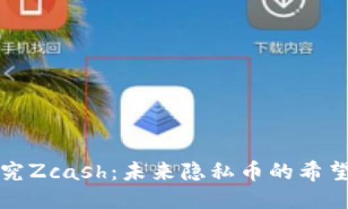 深入探究Zcash：未来隐私币的希望与挑战
