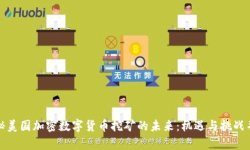 揭秘美国加密数字货币挖矿的未来：机遇与挑战并存