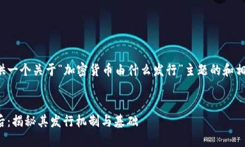 在这里为您提供一个关于“加密货币由什么发行”主题的和相关内容的大纲。

:
加密货币的背后：揭秘其发行机制与基础