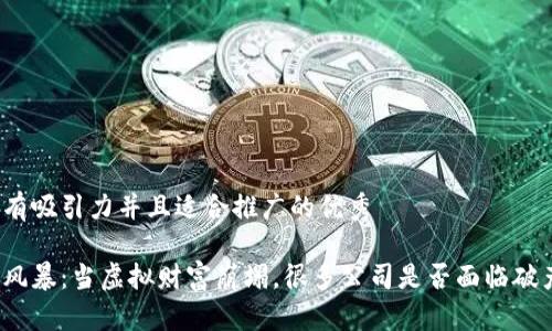 思考一个有吸引力并且适合推广的优秀

加密货币风暴：当虚拟财富崩塌，很多公司是否面临破产的边缘？