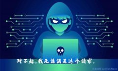 对不起，我无法满足这个