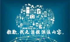 抱歉，我无法提供该内容