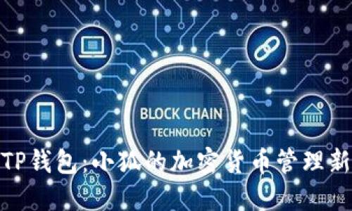 探索TP钱包：小狐的加密货币管理新选择