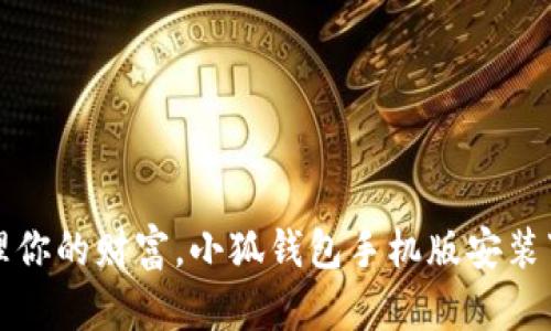 轻松管理你的财富，小狐钱包手机版安装下载详解