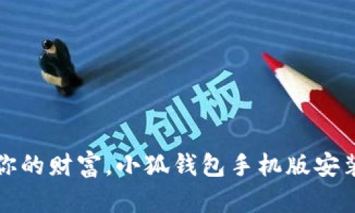 轻松管理你的财富，小狐钱包手机版安装下载详解