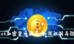 揭露Facebook加密货币骗局：