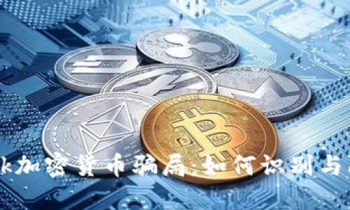 揭露Facebook加密货币骗局：如何识别与防范网络诈骗