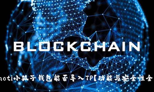 bianoti小狐子钱包能否导入TP？功能与安全性全解析