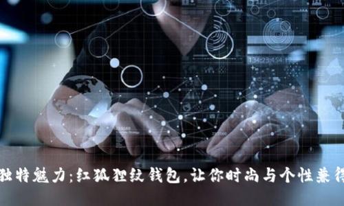 独特魅力：红狐狸纹钱包，让你时尚与个性兼得