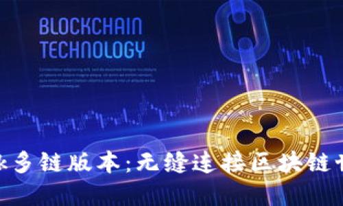 MetaMask多链版本：无缝连接区块链世界的未来