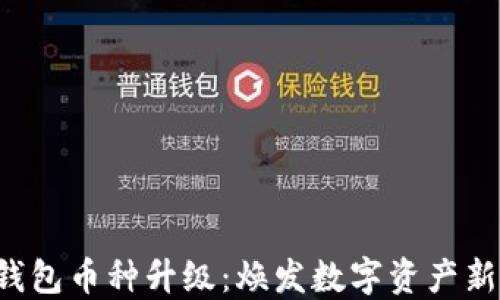 
小狐钱包币种升级：焕发数字资产新活力！
