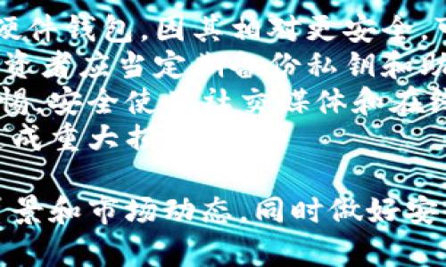   最具投资潜力的加密货币推荐：把握新时代财富机遇 / 
 guanjianci 加密货币,投资,数字资产 /guanjianci 

在当今高速发展的金融科技时代，加密货币作为一种新兴的数字财富方式，受到了越来越多投资者的关注与追捧。特别是在过去的几年里，多种加密货币的价值呈指数型增长，让无数早期投资者收获颇丰。本文旨在推荐几种具有投资潜力的加密货币，并帮助投资者在这个充满机遇与风险的市场中做出明智的选择。

首先，我们来讨论什么是加密货币。加密货币是基于区块链技术的一种数字资产，其运作原理依赖于密码学安全性。这种货币一般不受中央银行或国家的控制，具有高度的去中心化特性。此特性使得加密货币的交易相对安全、透明，并在全球范围内随时可进行交易。因此，越来越多的人把加密货币作为一种投资方式。

一、比特币（Bitcoin）
比特币被广泛认为是第一种加密货币，也是最具代表性的数字资产。它于2009年由一位化名为中本聪（Satoshi Nakamoto）的人士发布。比特币之所以备受关注，主要有以下几点原因：
首先，比特币的总量是有限的。根据协议，比特币的总供应量限定在2100万枚，这种稀缺性为其价值提供了支撑。其次，比特币网络的安全性相对较高，其采用了强大的密码学技术以及分布式网络，减少了被攻击的可能性。此外，比特币作为一种全球认可的数字货币，其流通与接受度在不断增加，为投资者提供了流动性保障。

二、以太坊（Ethereum）
以太坊是一种开源的区块链平台，除了作为加密货币ETH外，还支持智能合约的执行。以太坊于2015年发布，其背后的理念是希望通过区块链技术赋能更加复杂的去中心化应用（DApps）。以太坊所采用的智能合约技术为其带来了巨大的投资潜力，让越来越多的项目选择在以太坊网络上进行构建。
此外，以太坊正在进行向2.0版本的升级，采用权益证明机制（PoS）。这一转变不仅能够提高网络的性能，还能增强其可持续性，吸引了投资者的关注。以太坊的价值增长潜力不仅来自于其自身的生态系统，也来自于整个区块链技术的发展。

三、瑞波币（Ripple）
瑞波币是一种专注于跨境支付的加密货币，其目标是通过快速、安全、低成本的交易来改变传统金融体系。瑞波网络（RippleNet）可以帮助银行和金融机构在全球范围内快速完成资金转移。由于与多家银行的合作关系，瑞波币受到了机构投资者的青睐。
瑞波币的独特之处在于其共识算法代替了传统的挖矿方式，这使得其交易确认速度比比特币和以太坊快得多。这种高效的特点为其在全球支付市场中提供了竞争优势，也使得瑞波币成为了一个有潜力的投资选择。

四、莱特币（Litecoin）
莱特币是比特币的一种“轻量级”版本，由查理·李于2011年推出。其设计目标是为了改善比特币的一些不足之处，如交易速度和处理效率。莱特币的交易确认时间大约为2.5分钟，相比之下，比特币通常需要10分钟。这种快速的交易能力，使其在实用性上具备了优势。
虽然莱特币的市值不及比特币，但在许多交易所中，其流动性和受欢迎程度仍然很高。由于它的算法相对简单，普通用户更容易进行挖矿，因此，莱特币也吸引了很多新手投资者。

五、Polkadot（DOT）
Polkadot是一个多链框架，旨在促进不同区块链之间的互操作性。由以太坊的联合创始人盖文·伍德（Gavin Wood）创建，Polkadot希望解决当前区块链技术的碎片化问题。其革命性的设计允许多种区块链通过一个整体网络连接，用户可以在不同的链上进行信息和资产的转移。
由于其独特的网络架构，Polkadot能够有效地提高各个链的交易速度和效率。同时，Polkadot还提供了灵活的治理机制，使其社区能够直接参与到网络决策中。这种创新的设计吸引了越来越多的开发者和投资者的关注。

问题一：加密货币的市场风险有哪些？
加密货币市场充满了机会，但同时也具有很高的风险。市场风险主要表现为价格波动性大、监管不确定性、技术风险和安全隐患等。
首先，加密货币价格的波动性非常大，可能在短时间内出现剧烈上涨或下跌。这种不确定性使得投资者在使用加密货币作为投资工具时必须做好充分的风险评估，制订合理的去风险策略。
其次，监管环境的不确定性也是一个重要因素。不同国家对于加密货币的监管态度可能大相径庭，某些国家可能会鼓励，而另一些国家可能会出台限制性法规。这可能会对加密货币的可交易性和价值产生重大影响。
此外，加密货币所依赖的技术也存在安全风险。尽管大部分主流加密货币的区块链技术相对安全，但黑客攻击和安全漏洞仍然时有发生。趋势上，能够加强安全性的措施对于保护投资者的资金至关重要。
最后，投资者在选择合适的加密货币时，也要注意每种数字资产的基本面和技术进展。不同项目的发展潜力和市值规模将直接影响其未来的投资回报。

问题二：怎样选择合适的加密货币进行投资？
选择合适的加密货币进行投资是一项非常重要且复杂的过程。首先，你要明确自己的投资目标，是长期持有还是短期交易。不同的投资策略适合不同类型的加密货币。
其次，要进行充分的市场和项目研究。了解每种加密货币背后的团队、技术、白皮书以及市场需求等，都是评估其潜力的关键。投资者可以通过访问加密货币相关的论坛、社区和资讯网站获取信息。
另外，关注加密货币的流动性也是非常重要的。通常，流动性较高的加密货币更容易买入和卖出，可以减少因市场波动带来的损失。选择在多个交易所上线且成交量较大的数字资产，一般是一种较为稳妥的策略。
最后，设定合理的风险管理策略，避免将全部资金投入单一的加密货币。这种分散投资的方式可以有效降低整体投资组合的波动风险。同时，要保持对市场动态的敏感性，及时做出调整。

问题三：加密货币的未来发展趋势是什么？
在过去几年，加密货币的快速发展和广泛应用，引发了对未来趋势的讨论。首先，随着区块链技术的逐渐成熟，加密货币将会使用更多的去中心化应用和平台。智能合约、去中心化金融（DeFi）以及非同质化代币（NFT）等概念，将在未来得到更广泛的应用，推动整个行业的进一步发展。
其次，监管环境也将在未来几年的内不断演变。越来越多的国家和地区开始制定相关法规，对加密货币进行规范，这将为市场带来更大的合规性与保障。虽然这种监管会对部分交易行为造成限制，但最终会增强整个行业的健康度和透明性。
同时，企业和金融机构对数字资产的接受度会不断提高。随着技术的成熟，越来越多的商家开始接受加密货币作为支付方式，金融机构也在加速资产数字化的进程。这些趋势将会显著提升加密货币的使用频率和市场需求。
最后，随着投资者教育的普及和意识的提高，更多的普通投资者将会加入到加密货币市场中。这将推动市场流动性和资本的增加，为投资者带来更多机会。

问题四：如何安全地存储和管理加密货币？
加密货币的存储和管理是每一个投资者必须面对的重要问题。相较于传统资产，加密货币使用数字钱包进行存储，安全性要求更高。首先，建议选择硬件钱包，因其相对更安全，可以防止在线攻击。硬件钱包是一种物理设备，用户的私钥始终保存在离线环境中，大大提升了安全性。
其次，用户在选择在线钱包使用时，需挑选知名度高且安全性强的平台。定期更换钱包密码，加强多重认证的安全措施也是非常重要的步骤。此外，投资者应当定期备份私钥和助记词，以防止意外丢失。
除了选择合适的存储方式，营销诈骗和钓鱼攻击也要保持警惕。切勿轻信任何声称可以快速获利的投资项目，务必对来源不明的链接和邮件保持警惕。安全使用社交媒体和在线社区，规避上当受骗的风险。
最后，做好投资组合的分散管理也是降低风险的一种方法。适当选择不同种类的加密货币进行投资，并在不同钱包中储存，可以避免因单一攻击而造成重大损失。

综上所述，加密货币市场充满了机遇与挑战。投资者需根据自己的风险承受能力和投资目标谨慎决策。在选择具体的加密货币时，应深入研究项目背景和市场动态，同时做好安全的存储和管理，以实现更好的投资收益。