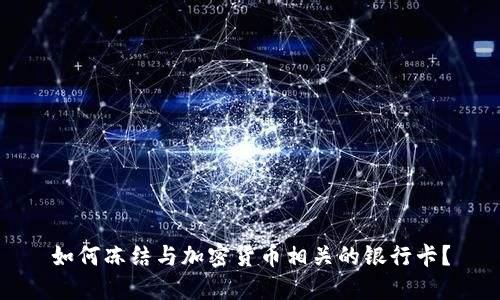 如何冻结与加密货币相关的银行卡？