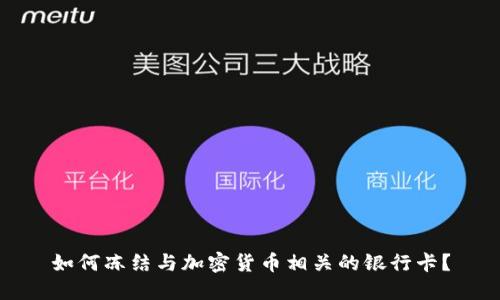 如何冻结与加密货币相关的银行卡？