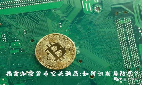 揭露加密货币空头骗局：如何识别与防范?