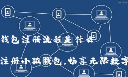 小狐钱包注册流程是什么

轻松注册小狐钱包，畅享无限数字资产