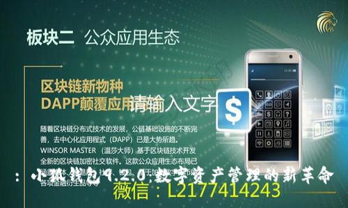 : 小狐钱包9.2.0：数字资产管理的新革命