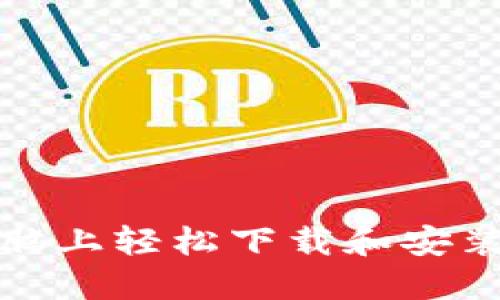 如何在电脑上轻松下载和安装小狐钱包