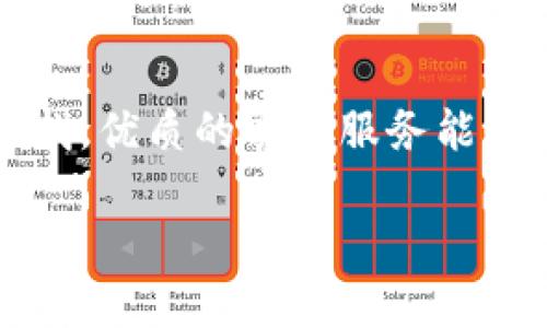 小狐钱包软件是一款集数字资产管理、交易以及多种金融服务于一体的应用程序，旨在为用户提供便捷、安全的数字货币及其他财务产品的管理工具。小狐钱包可以帮助用户轻松管理不同类型的数字资产，包括比特币、以太坊等主流加密货币，同时也可能涉及一些新兴货币或代币的支持。以下是对小狐钱包软件的详细介绍。

小狐钱包的背景与发展

随着区块链技术的迅猛发展和数字货币的普及，越来越多的人开始关注数字资产管理工具。小狐钱包软件的开发旨在满足日益增长的市场需求，为用户提供一个安全、便捷的数字资产管理平台。这个钱包不仅支持多种币种的存储与交易，还涵盖了用户对安全性和便捷性的需求。过去的几年中，随着新技术的不断迭代和用户反馈的整合，小狐钱包也在不断进行更新和。

小狐钱包的主要功能

小狐钱包软件拥有众多实用功能，使其成为用户管理数字资产的得力助手。下面是小狐钱包的几大主要功能：

1. 多种币种支持：小狐钱包支持多种主流的数字货币，包括比特币、以太坊、莱特币等，以及一些新兴的代币。用户可以在同一个平台上管理不同类型的资产，方便直接的资产调配。

2. 安全保障措施：小狐钱包结合多重安全机制，包括冷钱包与热钱包的结合、双重认证、私钥加密等，能够有效保护用户的数字资产安全，防止黑客攻击和资产丢失。

3. 交易功能：用户可以通过小狐钱包进行数字货币的买卖交易。平台一般设有合理的手续费，用户可以选择以不同的汇率进行交易。此外，小狐钱包通常会不断更新交易平台的币种支持，以满足多样化的交易需求。

4. 资产管理：小狐钱包不仅支持基本的资产存储和交易，还提供详细的资产管理工具，用户可以实时查看自己的资产状况，包括资产增值、跌幅等信息，帮助制定更好的投资策略。

5. 跨平台支持：小狐钱包很可能不仅支持桌面端的使用，还提供手机应用程序，允许用户在移动设备上随时随地管理自己的数字资产。

如何使用小狐钱包？

使用小狐钱包非常简单，以下是基本的使用步骤：

1. 下载与安装：用户可以通过官网或应用商店下载小狐钱包软件。在安装过程中，要确保下载的是官方版以保证安全。

2. 注册与设置：安装完成后，用户需要注册一个账号。在注册过程中，用户将会被要求设置一个强密码，并收到一组密钥或助记词，务必妥善保管。

3. 添加资产：注册后，用户可以通过钱包界面添加想要管理的数字资产。每一种资产可能需要不同的操作，比如输入钱包地址等。

4. 进行交易：在资产添加完毕后，用户就可以通过小狐钱包进行交易，买入或卖出自己持有的数字资产。

小狐钱包的优势

小狐钱包的软件优势主要体现在以下几个方面：

1. 用户友好的界面：小狐钱包通常设计简洁直观，易于上手，即便是初学者也能快速找到所需的功能。

2. 丰富的功能：结合多种数字资产管理工具和交易平台，实现了一站式的服务，极大地方便了用户。

3. 安全性高：相较于一些市场上的竞争产品，小狐钱包在安全性上投入了更多的资源，使用户的资产得到了更好的保护。

4. 强大的技术支持：小狐钱包背后拥有一个专业的技术团队，持续对软件进行更新与维护，确保用户获得最好的使用体验。

小狐钱包面临的挑战

尽管小狐钱包在功能与技术上均有很大优势，但在市场竞争中，仍然面临一定的挑战：

1. 市场竞争激烈：随着越来越多竞争者的出现，小狐钱包需要不断创新，以保持自身的竞争能力。

2. 用户信任问题：由于数字资产市场的特殊性，用户在选择钱包的时候通常会考虑其安全性与可靠性。如何增强用户的信任依然是小狐钱包需要努力解决的问题。

3. 技术更新与升级：区块链技术快速发展，小狐钱包需要保持技术领先，以适应新出现的安全威胁及用户需求。

总结

小狐钱包软件凭借其多功能的特点和用户友好的体验，成为了数字资产管理领域的一个重要选择。与此同时，也应意识到市场挑战以及技术风险，通过不断更新迭代来满足用户的需求，增强信任感，实现资源的配置。

可能相关问题探讨

问题1：如何选择合适的数字钱包？

选择合适的数字钱包是用户管理数字资产的首要任务。首先，用户需要考虑钱包的安全性，这包括钱包的技术布局、私钥存储方法、用户的身份验证手段等。其次，用户应确定钱包是否支持自己所持有的数字货币。目前市场上有热钱包（在线钱包）与冷钱包（离线钱包）之分，热钱包交易方便，但相对安全性较低，而冷钱包则反向。此外，用户还应重视钱包的易用性，包括用户界面的友好程度、交易速度等。在综合考虑后，选择最适合自己的数字钱包。

问题2：小狐钱包有何安全措施？

小狐钱包在安全方面通常拥有多重保障措施，确保用户的资产得到充分保护。首先，冷钱包和热钱包的结合使用能够显著降低在线存储风险，避免黑客攻击。其次，实行双重认证技术，防止非授权用户的访问。此外，私钥采用高强度的加密算法来存储，确保只有用户自己才能访问和使用资产。此外，小狐钱包也会定期进行安全审查，以应对新出现的安全威胁，说明其在用户安全问题上的重视。

问题3：小狐钱包如何进行资产交易？

使用小狐钱包进行资产交易相对简单，用户只需要在平台上选择所需交易的币种，输入想要交易的数量，并确认交易信息。交易过程涉及到实时的市场汇率，通常，用户会在交易前查看当前市场情况，以决定何时进行交易。完成交易后，用户的资产会在区块链上进行记录，交易信息透明且不可篡改。使用小狐钱包时需注意及时检查交易状态，并妥善保留交易记录以便日后查询。

问题4：小狐钱包的客服支持如何？

小狐钱包的软件通常会提供多种客服支持渠道，包括在线客服、邮箱支持、社区论坛等。用户在使用过程中遇到问题，可以通过这些渠道获取帮助。此外，小狐钱包可能会有FAQ页面，收录常见问题以便用户自助查找。优质的客服服务能够提高用户的信任感，因此小狐钱包会在解决用户问题时尽量提供快速、专业的回应。

以上是关于小狐钱包软件的详细解析和相关问题的探讨，希望能对你理解数字资产管理工具提供有益的参考。