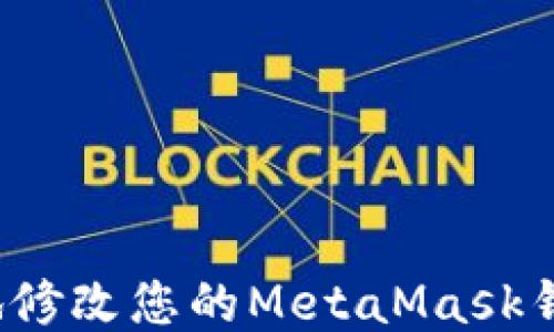 
如何安全地修改您的MetaMask钱包助记词？