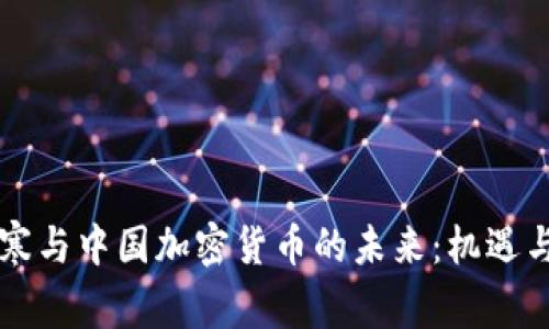 吴忌寒与中国加密货币的未来：机遇与挑战