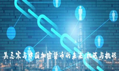 吴忌寒与中国加密货币的未来：机遇与挑战