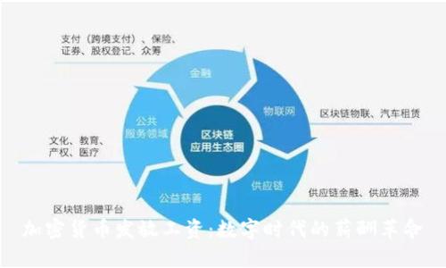 加密货币发放工资：数字时代的薪酬革命